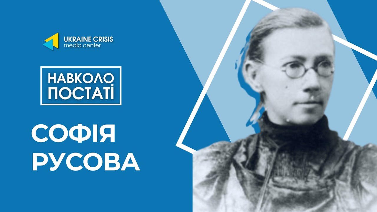 Навколо постаті: Софія Русова
