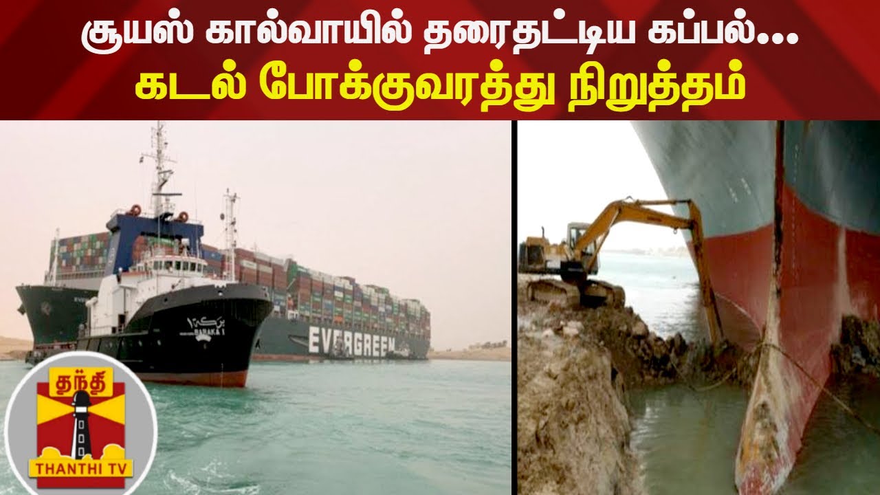 சூயஸ் கால்வாயில் தரைதட்டிய கப்பல்... கடல் போக்குவரத்து நிறுத்தம் | Suez Canal