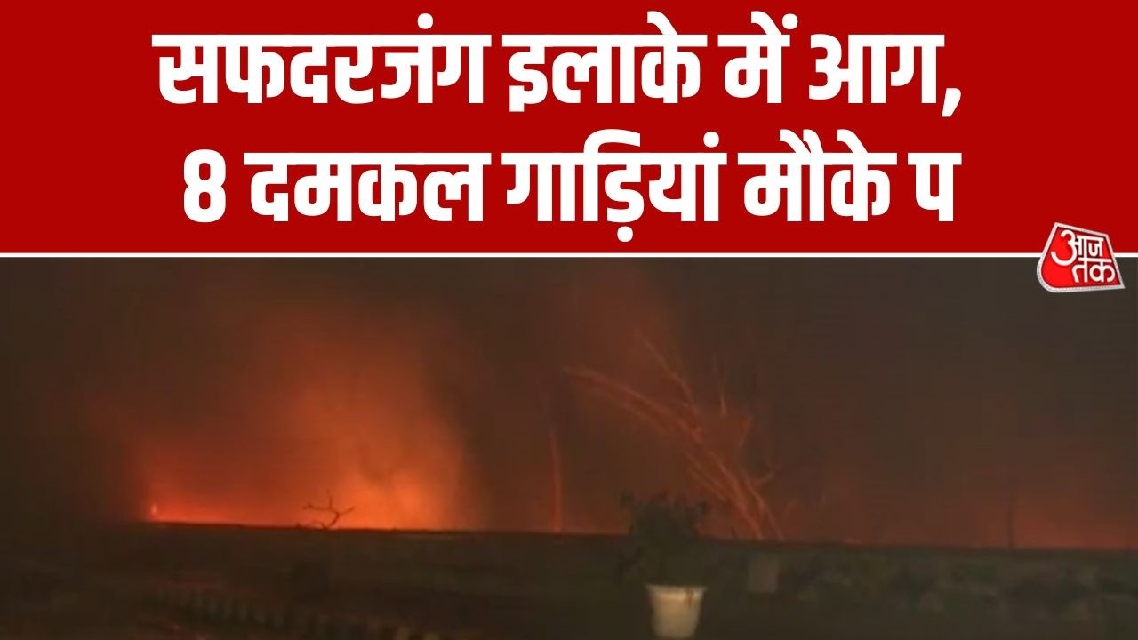 Delhi के Safdarjung इलाके में आग लगी, दमकल की 8 गाड़ियां मौके पर मौजूद | Delhi Fire News | Aaj Tak