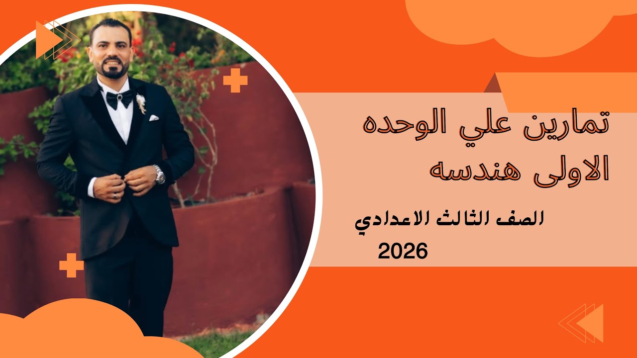 مراجعة الوحده الاولى هندسه الصف الثالث الاعدادي 