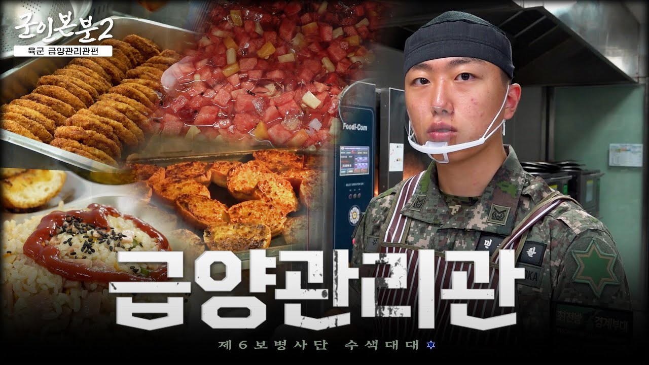 [군인본분2] Ep.2 : 우리의 전투력은 '밥심'으로부터 시작된다! | 대한민국 국방부