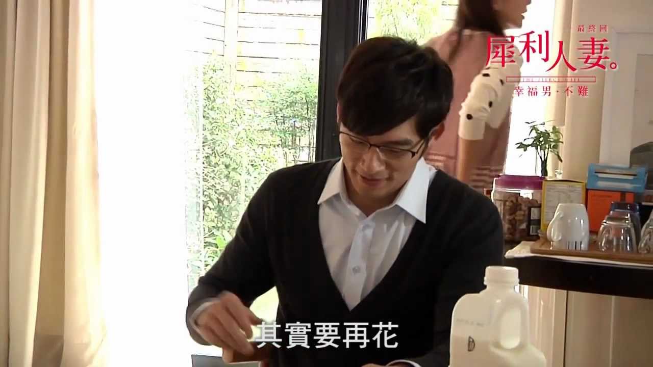 《犀利人妻最終回：幸福男．不難》和小三決裂~溫昇豪大罵芯儀「笨蛋」