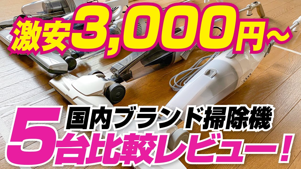 激安3000円〜の国内ブランド掃除機　比較レビュー！
