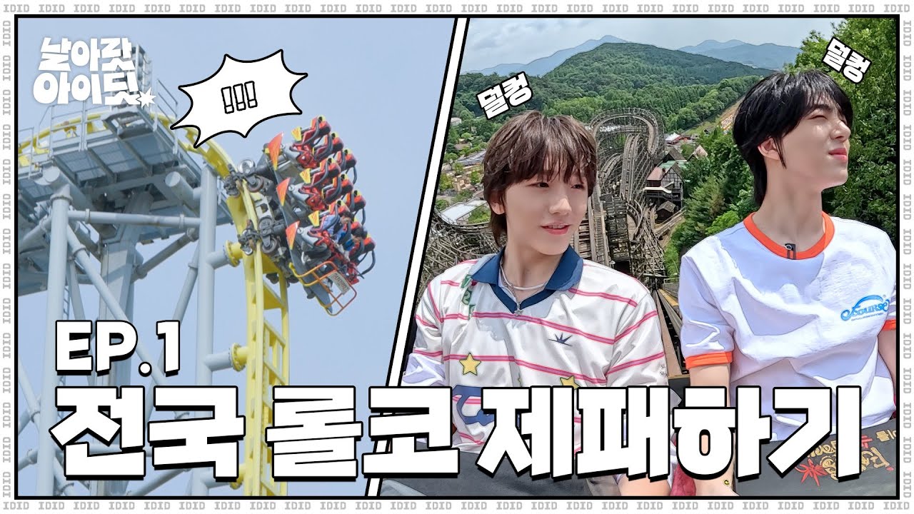 [날아랏 아이딧] ※롤라지 마세요※ 데뷔 전 전국투어하는 아이돌 실존 | EP.1