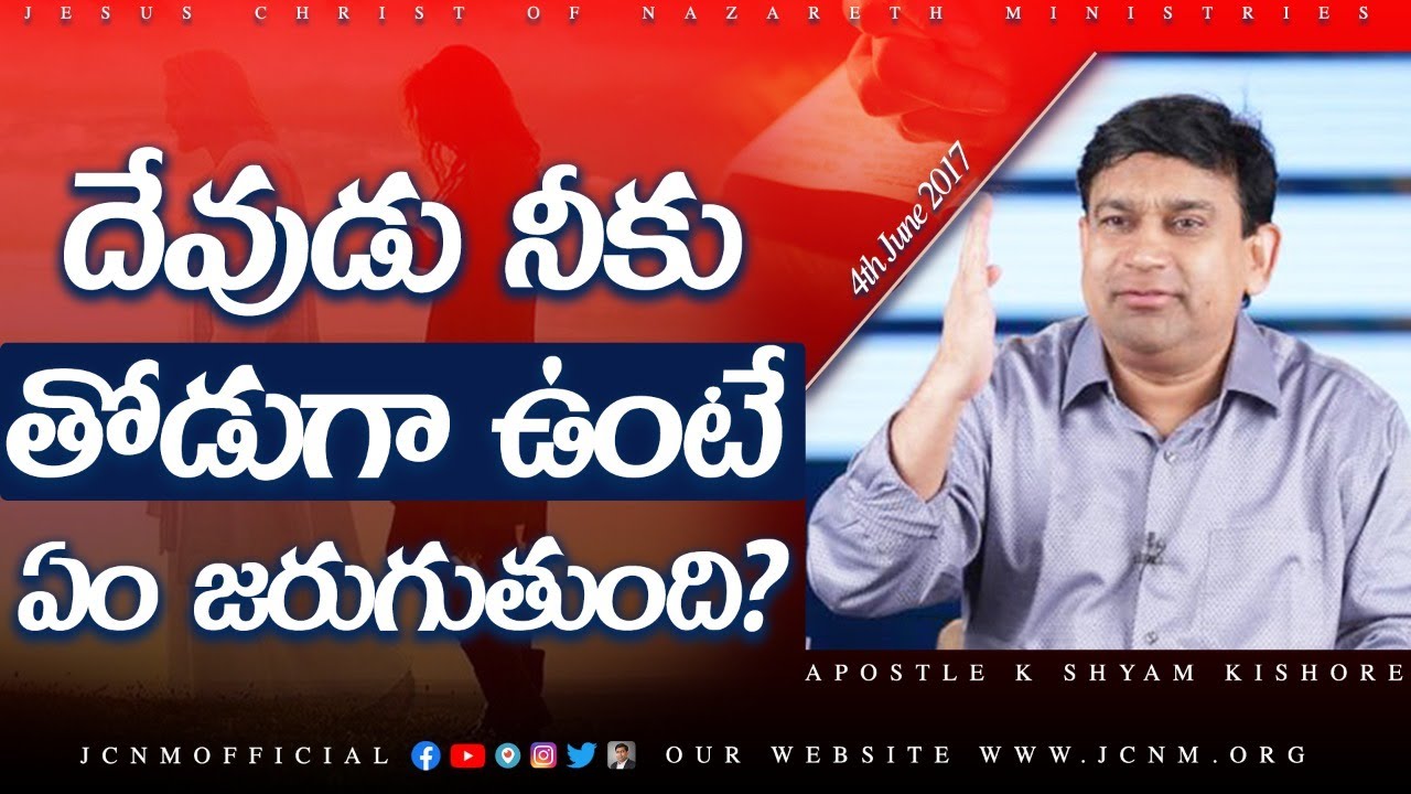 దేవుడు నీకు తోడుగా ఉంటే ఏం జరుగుతుంది ? #17047 A Sermon By K Shyam Kishore ( 4th June 2017 )