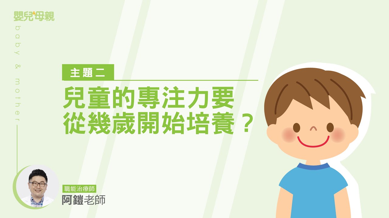 兒童的專注力要從幾歲開始培養？｜兒童專注力培養大作戰