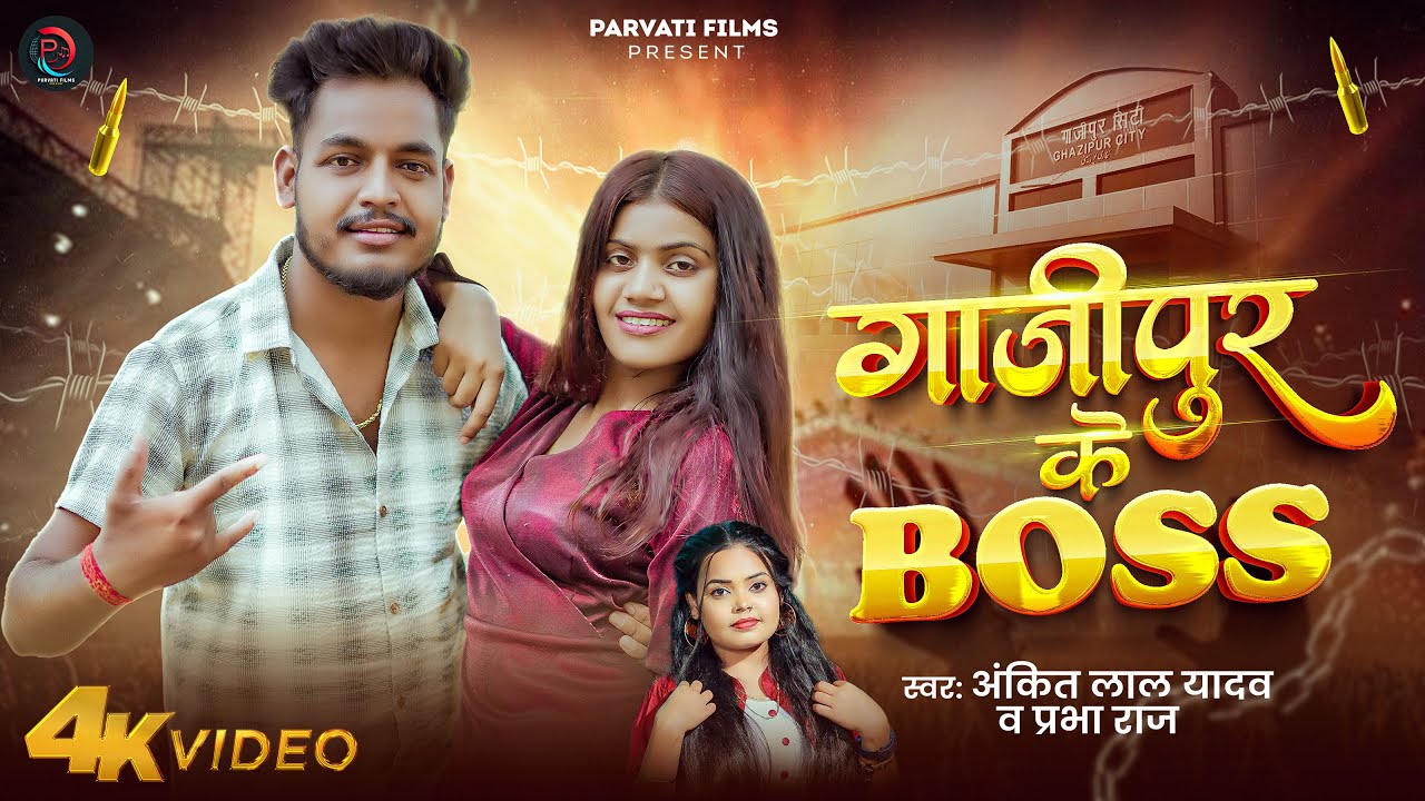 #Video | गाजीपुर के बॉस | #Ankit_Lal_Yadav,#Prabha_Raj | Ghazipur Ke Boss | New Viral Song #ghazipur