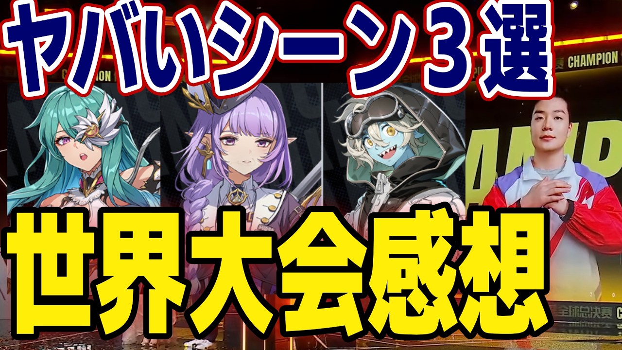 世界大会から真似したくなるキャラとシーン３選！！　#イザリア