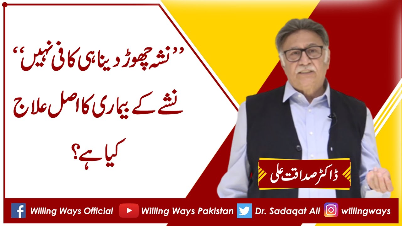 ”نشہ چھوڑ دینا ہی کافی نہیں“ نشے کے بیماری کا اصل علاج کیا ہے؟