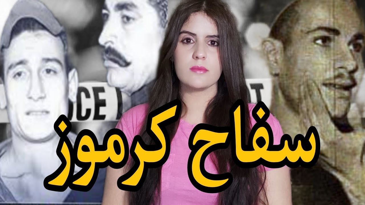سعد إسكندر السفاح 🔪 الي دار الرعب  في سكان الإسكندرية و  لي كان خليفة ريا وسكينة ⛔