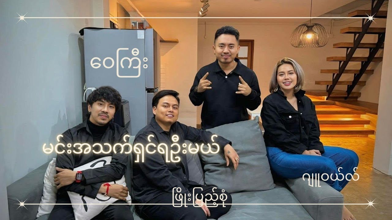 မင်းအသက်ရှင်ရဦးမယ် - ဝေကြီး၊ ဂျူဝယ်၊ ဖြိုးပြည့်စုံ