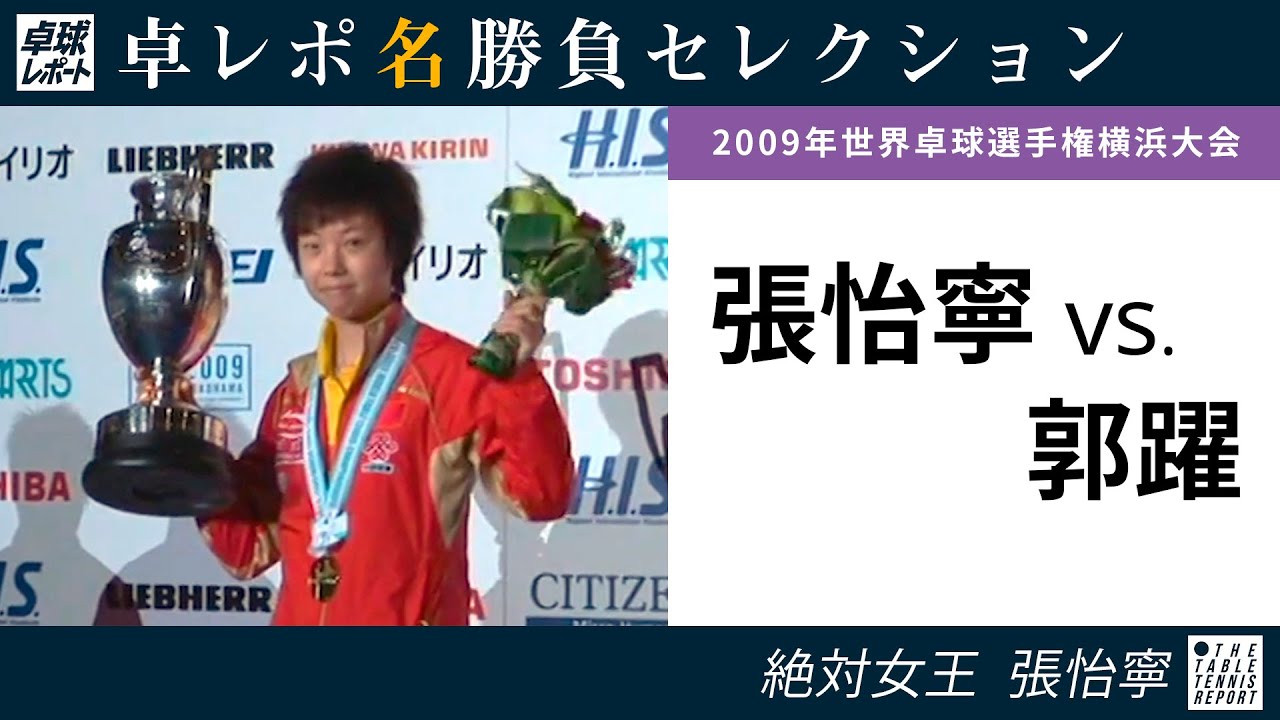 卓レポ名勝負セレクション｜張怡寧 対 郭躍（世界卓球2009横浜大会 女子シングルス決勝）