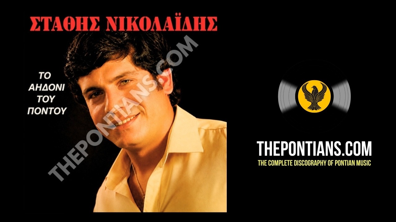 Δεκαέξ' χρονών κορτσόπον - Στάθης Νικολαϊδης - Γιώργος Ακριβόπουλος || Το Αηδόνι του Πόντου