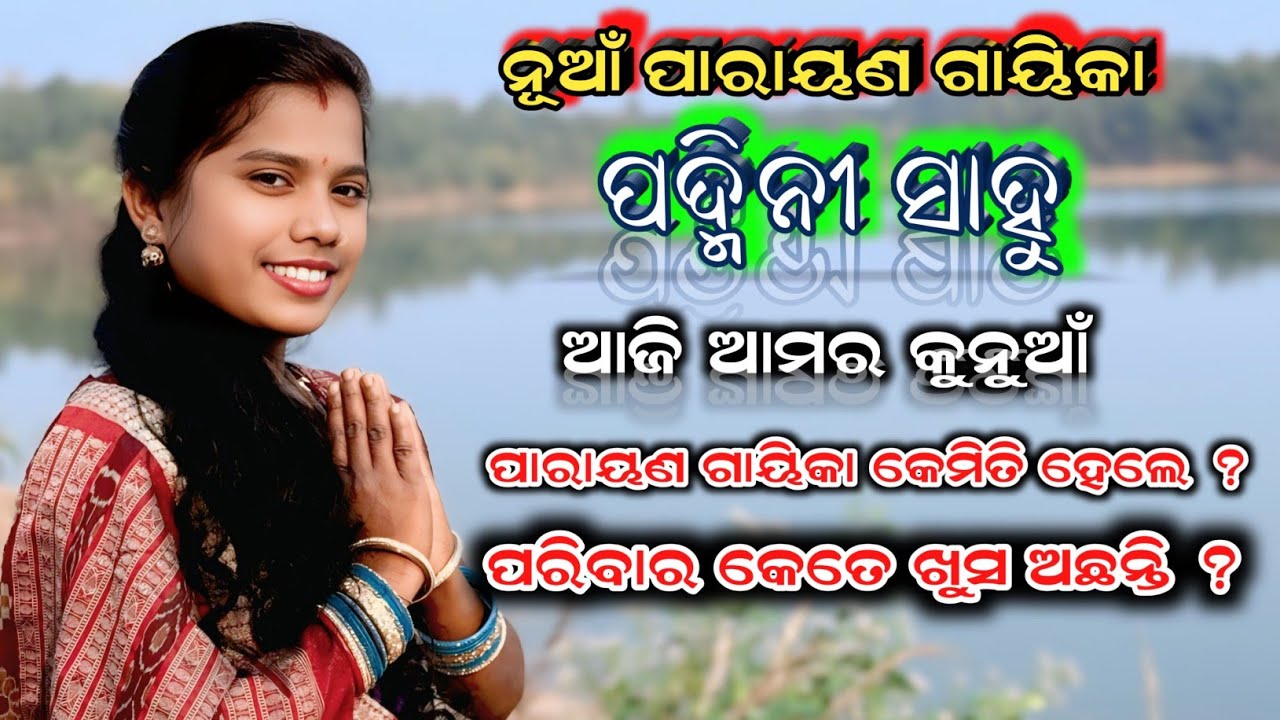 ନୂଆଁ ପାରାୟଣ ଗାୟିକା ପଦ୍ମିନୀ ସାହୁ || Damkipali || ଘରେ ଗାଇ ଗାଇ ଗାୟିକା ହେଲେ || Special Interview 