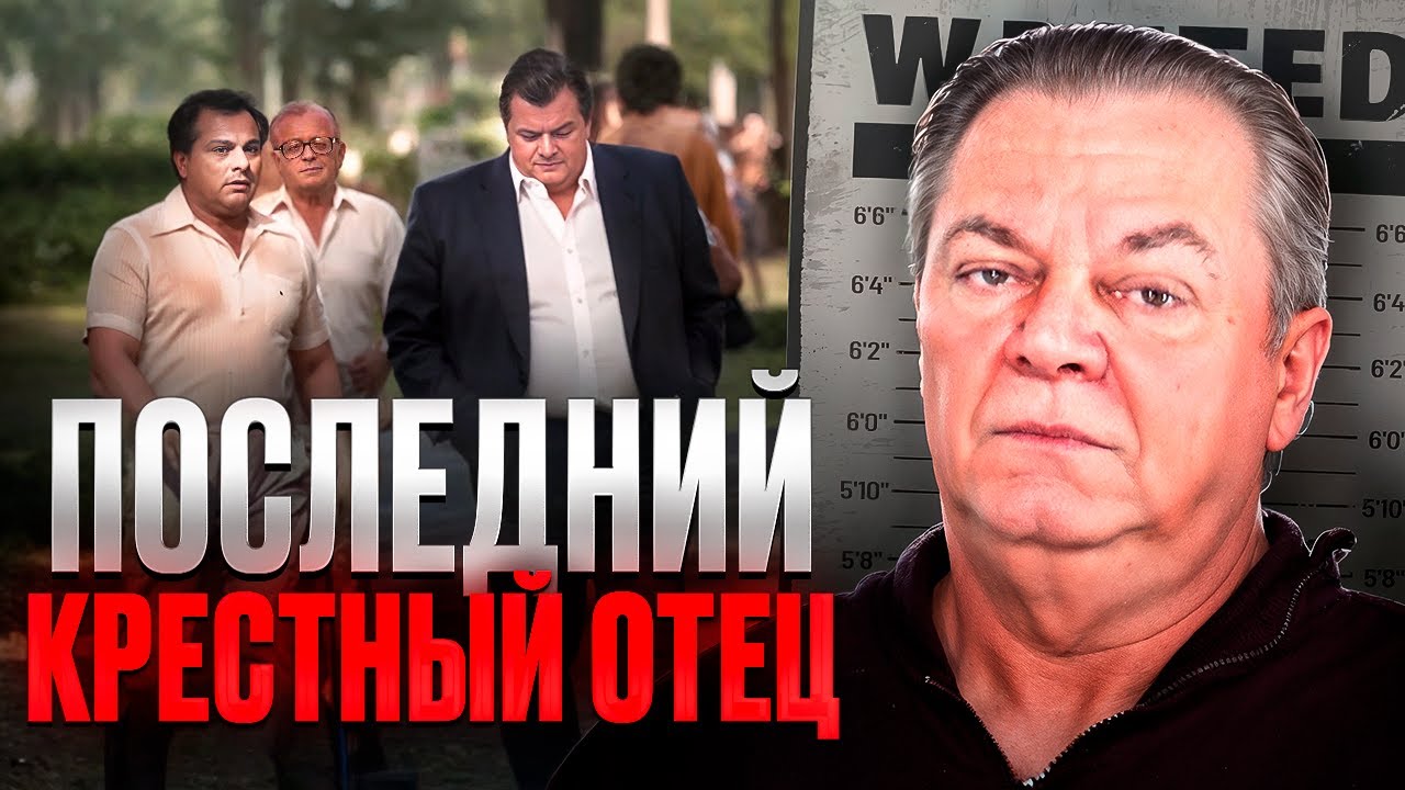 ПЕРВЫЙ БОСС МАФИИ, СТАВШИЙ КРЫСОЙ - Джо Массино