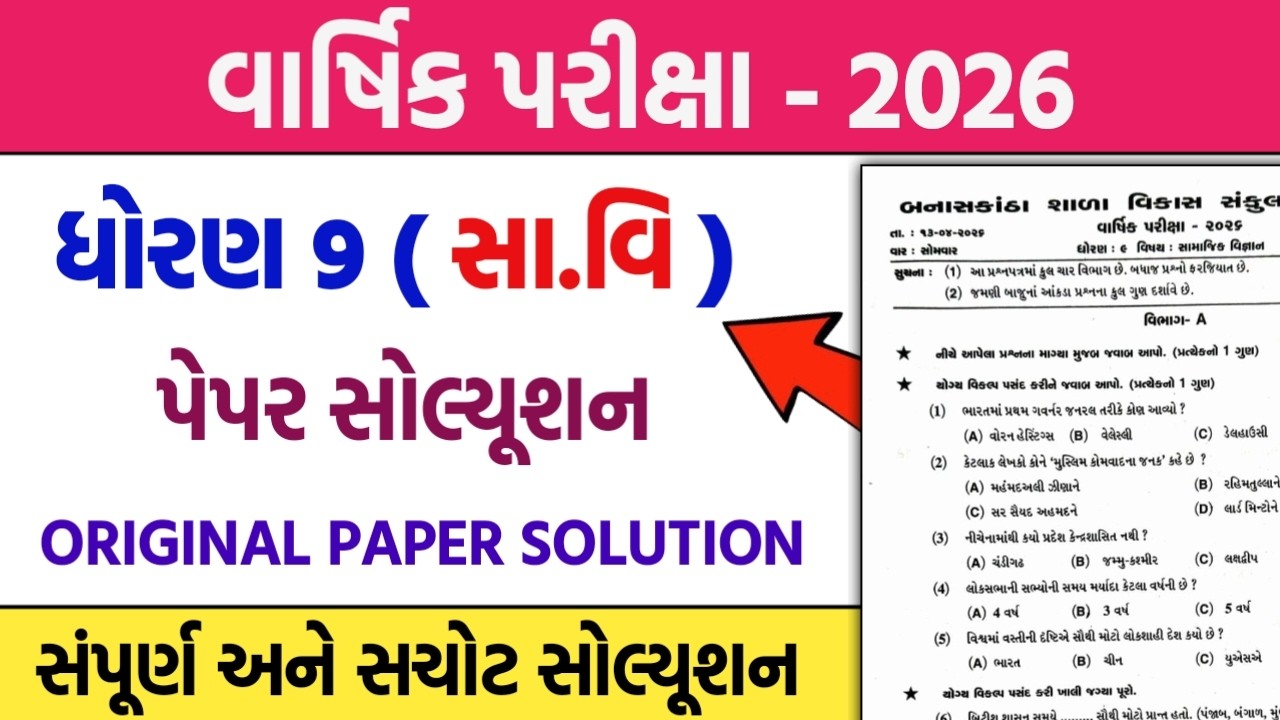 std 9 ss final exam paper solution 2026 | std 9 samajik vigyan varshik pariksha paper solution 2026