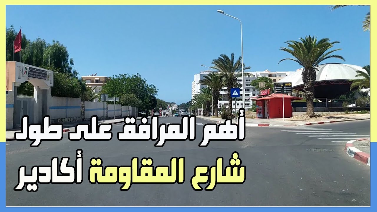 أهم المرافق على طول شارع المقاومة أكادير  Avenue Al Moquaouama Agadir