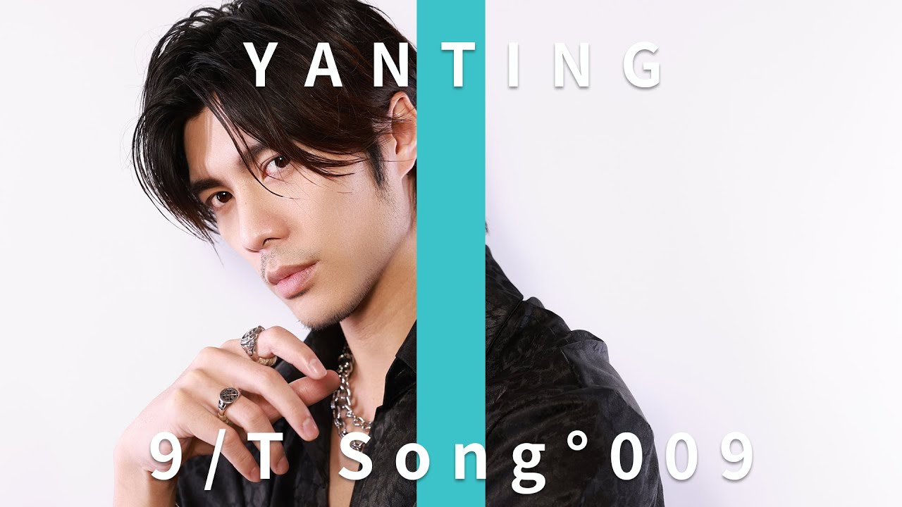 【激死原唱】Yan Ting 周殷廷 - 炸爛現場 / THE 9 TAKE @yantingofficial @gingerlemoncola