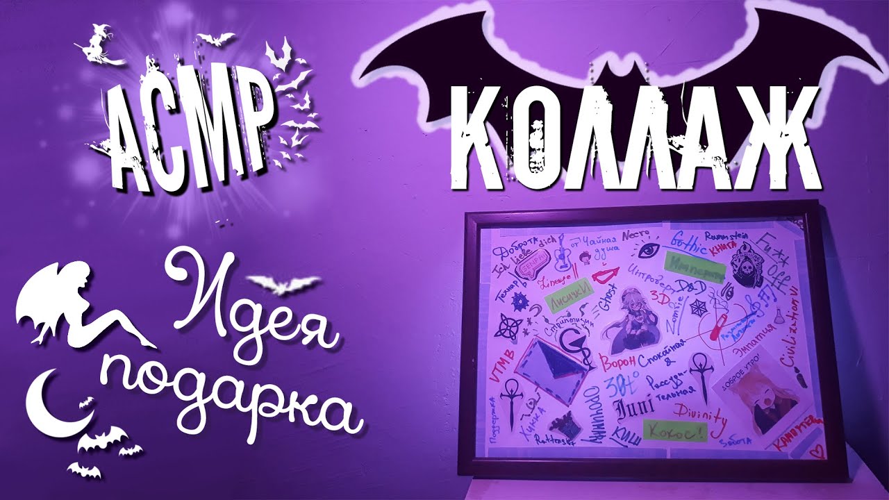 Идея подарка КОЛЛАЖ асмр БОЛТАЛКА шепот