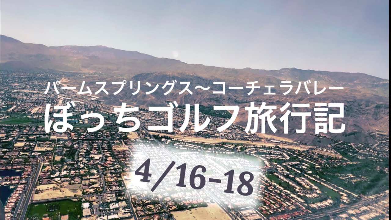 アメリカのゴルフ場銀座で4月週末ぼっちプレー、そして米国最大級の音楽イベントへ