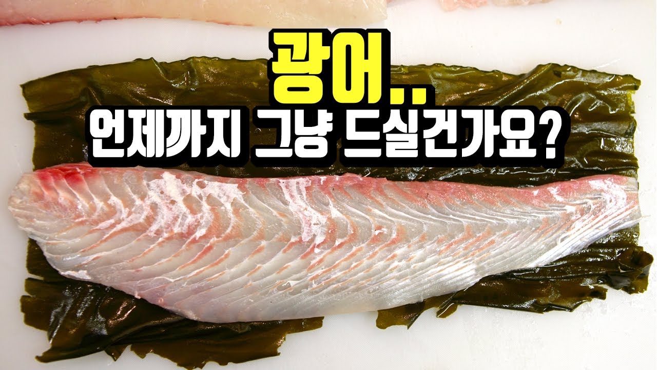 광어를 저렴하게 사서 직접 숙성해보자!