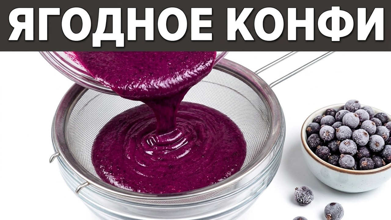 Ягодная прослойка из замороженной чёрной смородины для тортов, пирожных и десертов. Желе для тортов