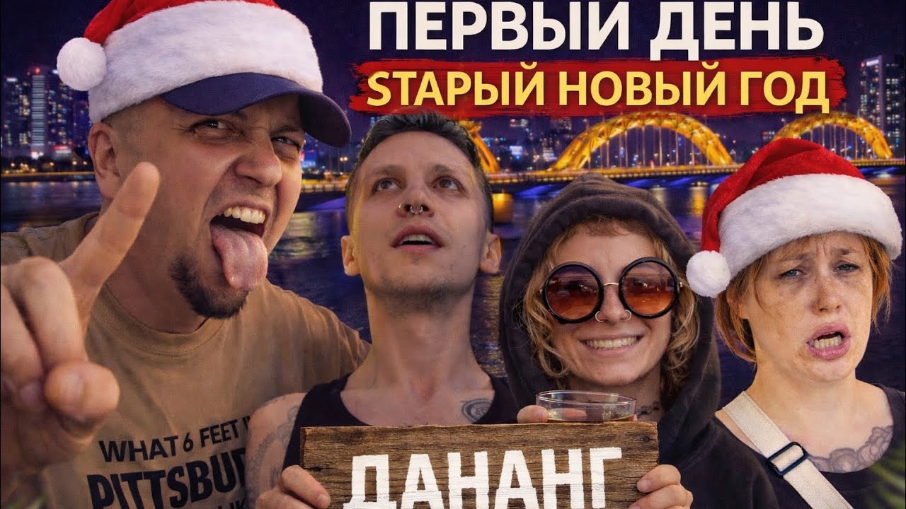 ЛЮТЫЙ УГАР, ПЕРВЫЙ ДЕНЬ В ДАНАНГЕ