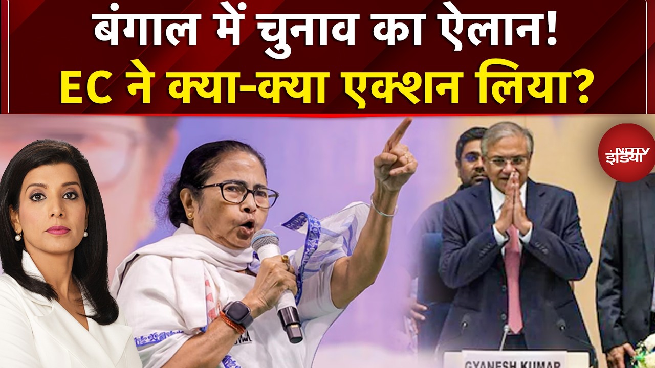 Election 2026 Date Announcement:  बंगाल में चुनाव का ऐलान! EC ने क्या-क्या एक्शन लिया?