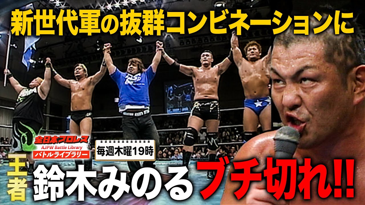世代抗争全面対決！三冠挑戦をかけ諏訪魔と鈴木みのるがバチバチ闘争《2010/7/25》全日本プロレス バトルライブラリー#194