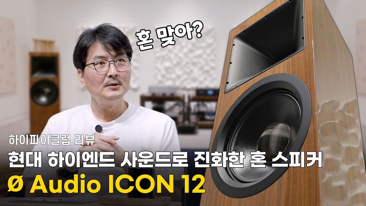 [리뷰] 현대 하이엔드 사운드로 진화한 혼 스피커를 만나다 | Ø Audio ICON 12 리뷰