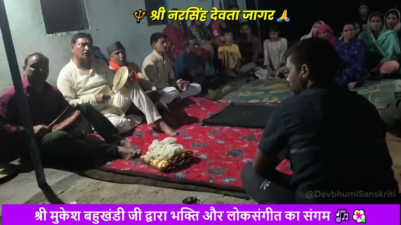 🙏🔱 श्री नरसिंह देवता जागर 🌺 🕉️ जागरी - श्री मुकेश बहुखंडी जी #गढ़वालीजागर #Narsingh #Jagar #जागर