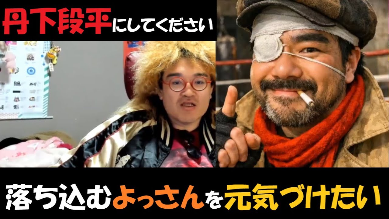 【野田草履P】よっさんを元気づけてあげたい。01月25日#野田草履P#よっさん