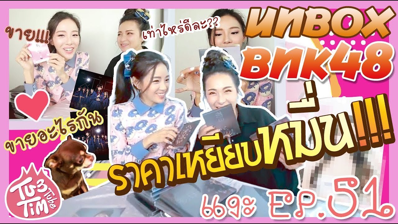 ทับทิมแงะ EP.51 แงะรัว30กล่อง BNK48(วันแรก)มีคนเปย์ของหลักหมื่นมาให้แงะ อุ๋งๆเลย