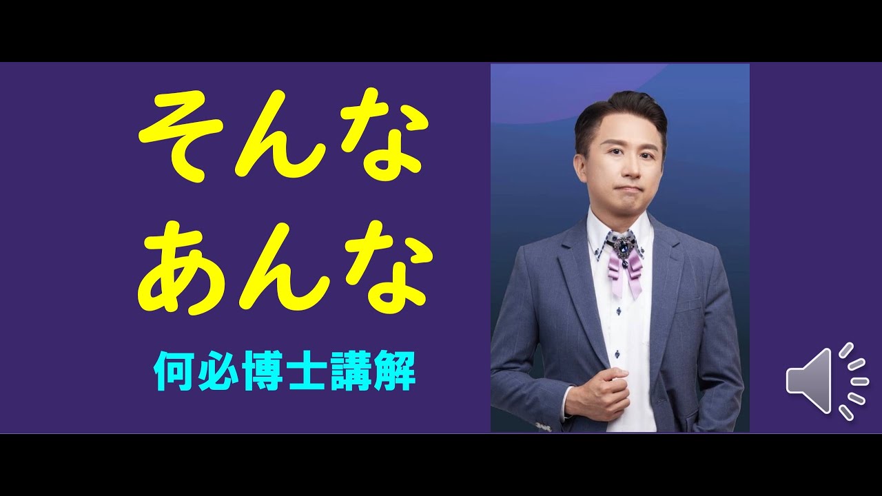 自學日文基礎文法免費推薦 そんな　あんな　的完整用法 日文指示詞的基本概念