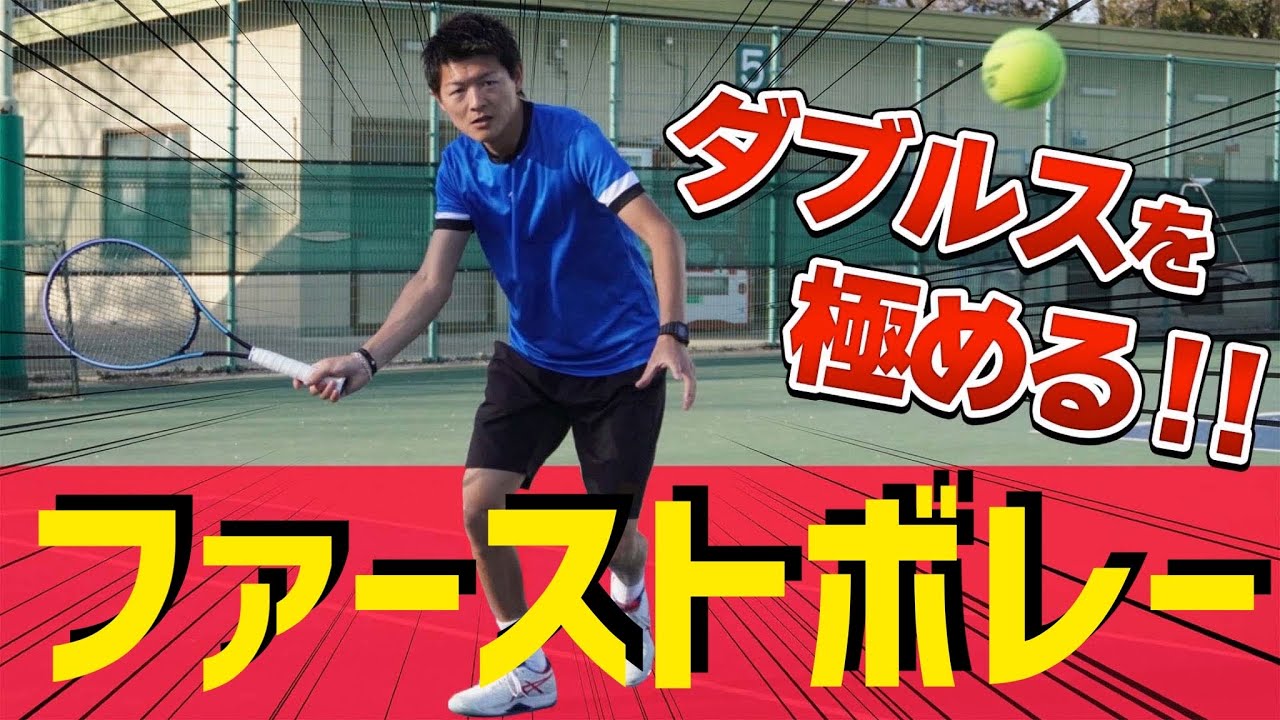【ダブルスを極める！】ファーストボレー徹底レッスン！【テニス】