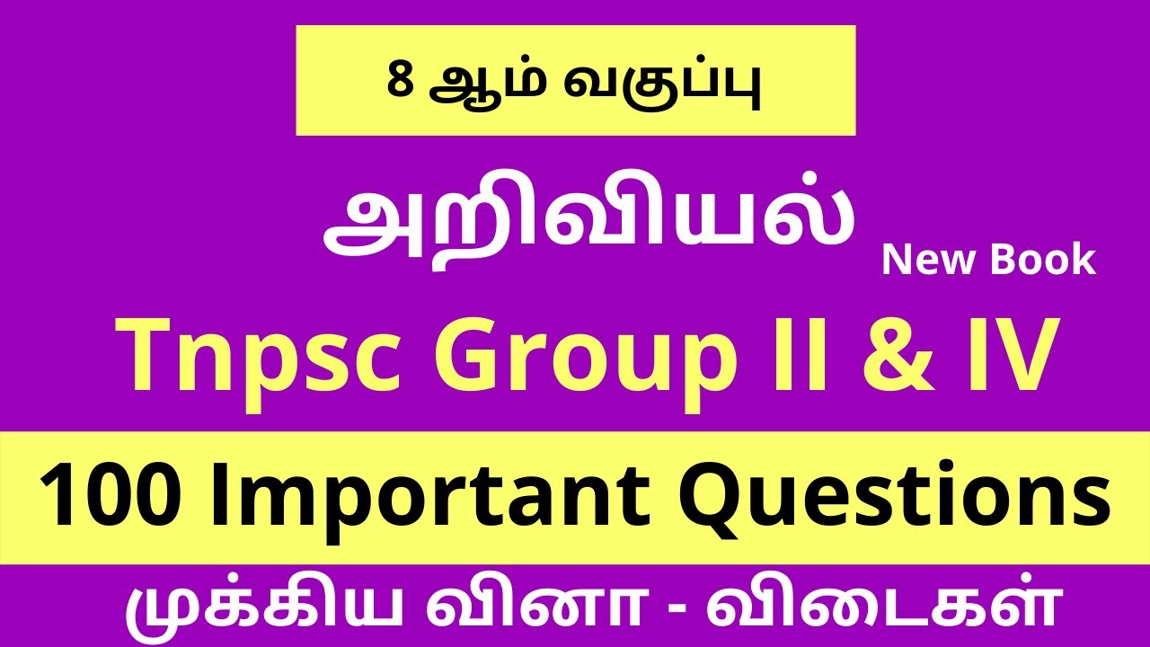 8th science tnpsc questions |Tnpsc Group 4 |Tnpsc General Science | science tnpsc questions