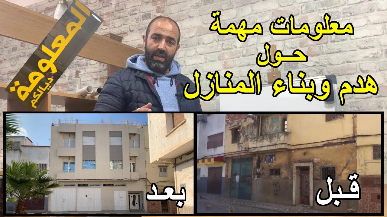 معلومات مهمة عن هدم المنازل..