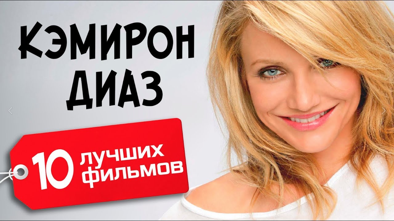 Кэмирон Диаз. 10 лучших фильмов / Cameron Michelle Diaz