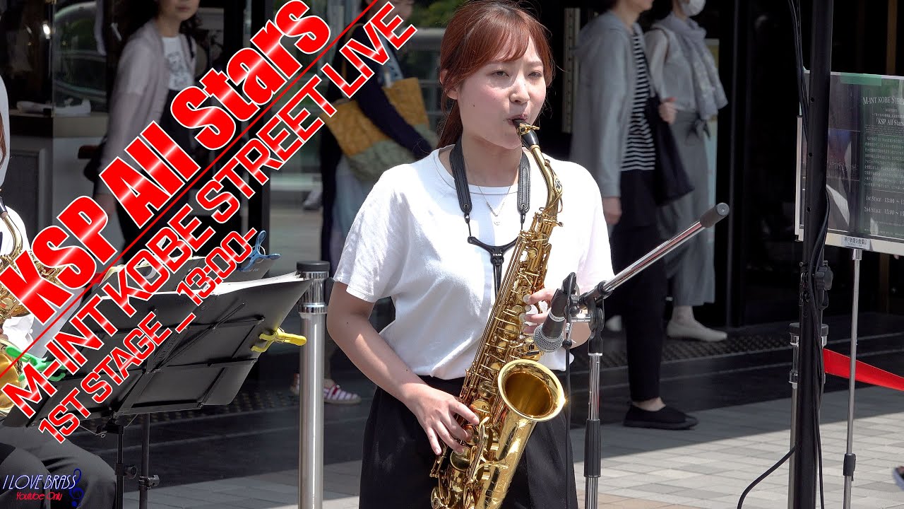 【カッコいい吹奏楽】KSP All Stars / M-INT KOBE STREET LIVE 1st STAGE / ♪Ａ列車で行こう ♪サー・デューク ♪サニーサイド・プロムナード　他
