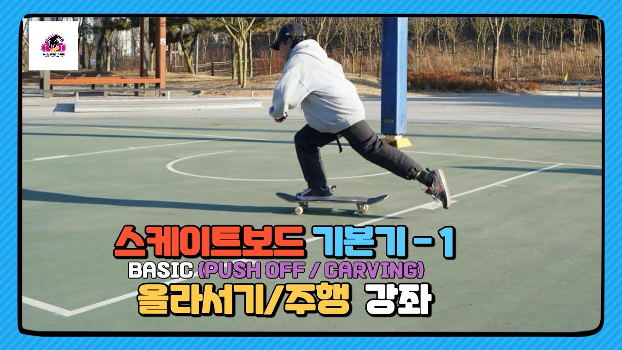 스케이트보드 초보 입문! 올라서기, 주행, 멈추는법 기초강좌(김세중 스케이트보드 강좌영상)