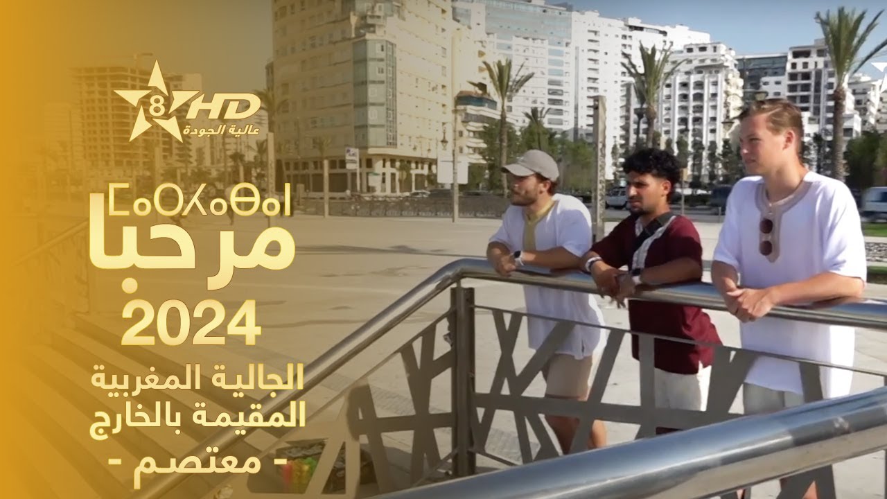 Marhaban 2024 - Mouatassim | ⵎⴰⵔⵃⴰⴱⴰⵏ | عملية مرحبا 2024 - الجالية المغربية المقيمة بالخارج - معتصم