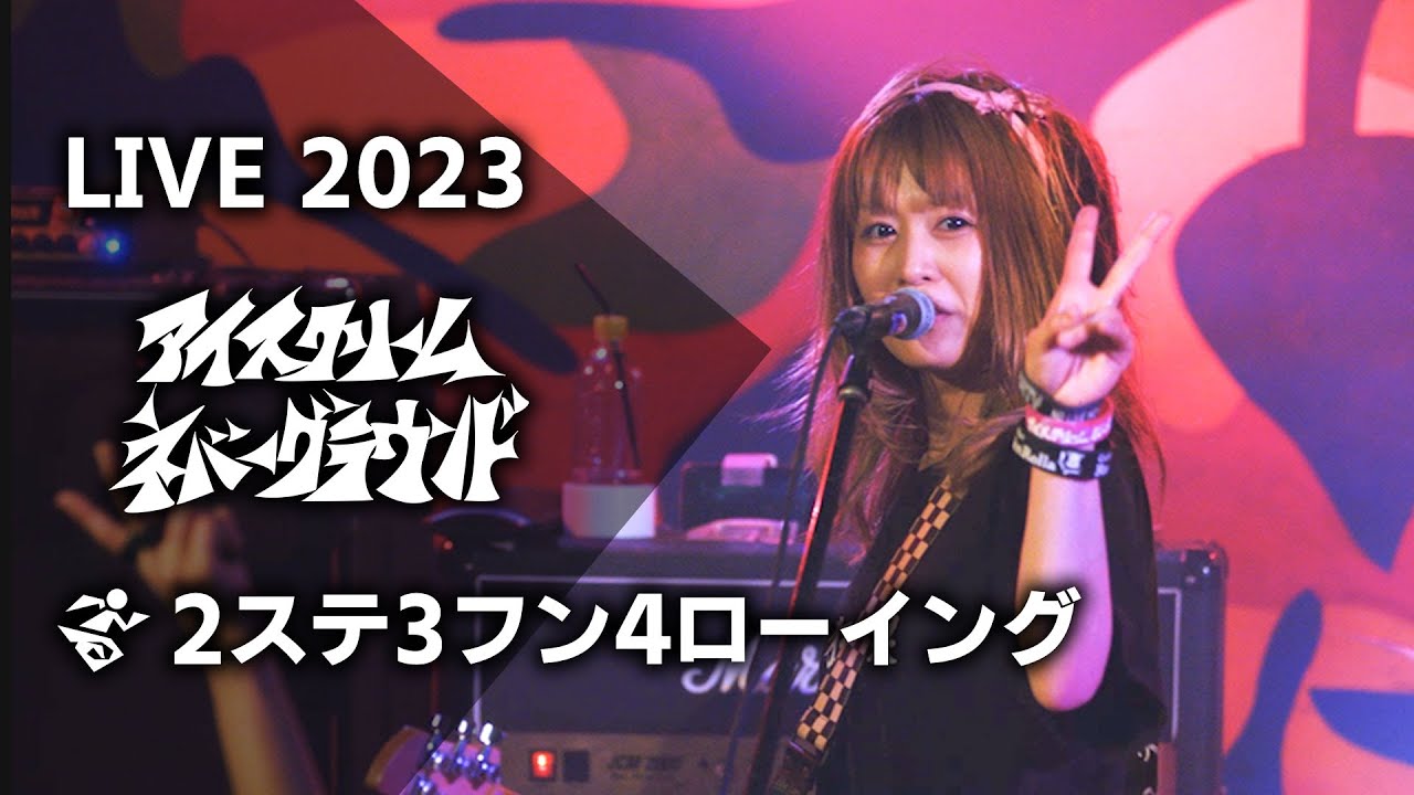 アイスクリームネバーグラウンド - Live 2023 at LIVE HOUSE Pangea 
