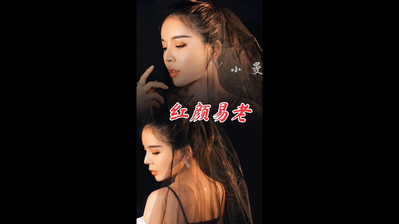 小曼 【红颜易老】小曼新歌 红颜易老  xiao man live 都说往事别再重提，过去就该过去 HONG YAN YI LAO 紅顏易老