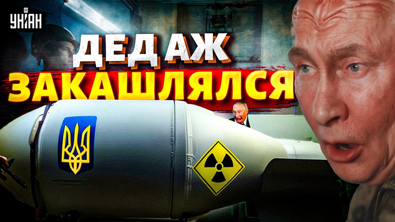 У Путина ГЛАЗА НА ЛБУ: Украина ВОЗВРАЩАЕТ ядерный статус?! Кремль ПОРАЗИЛ бредом. Планы РФ раскусили