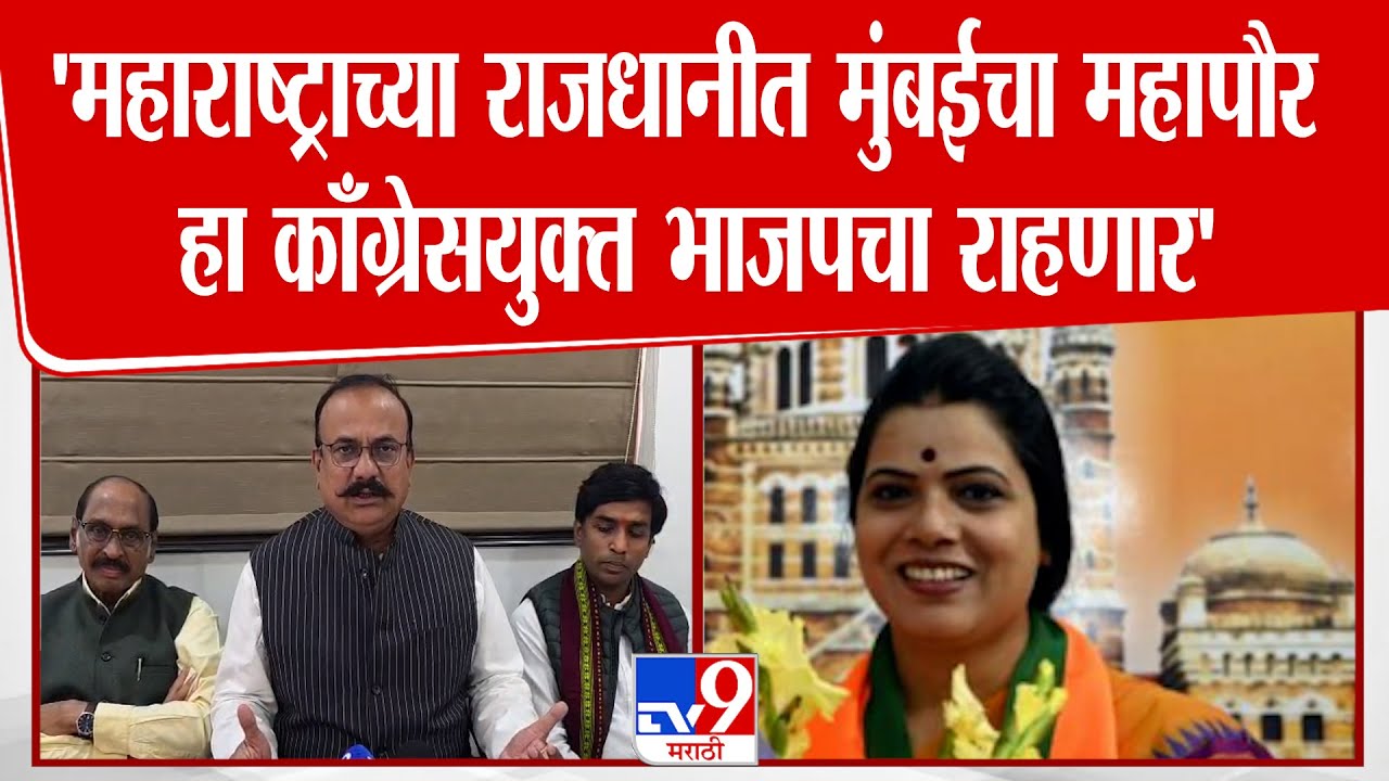 Harshwardhan Sapkal | 'महाराष्ट्राच्या राजधानीत मुंबईचा महापौर हा काँग्रेसयुक्त भाजपचा राहणार'