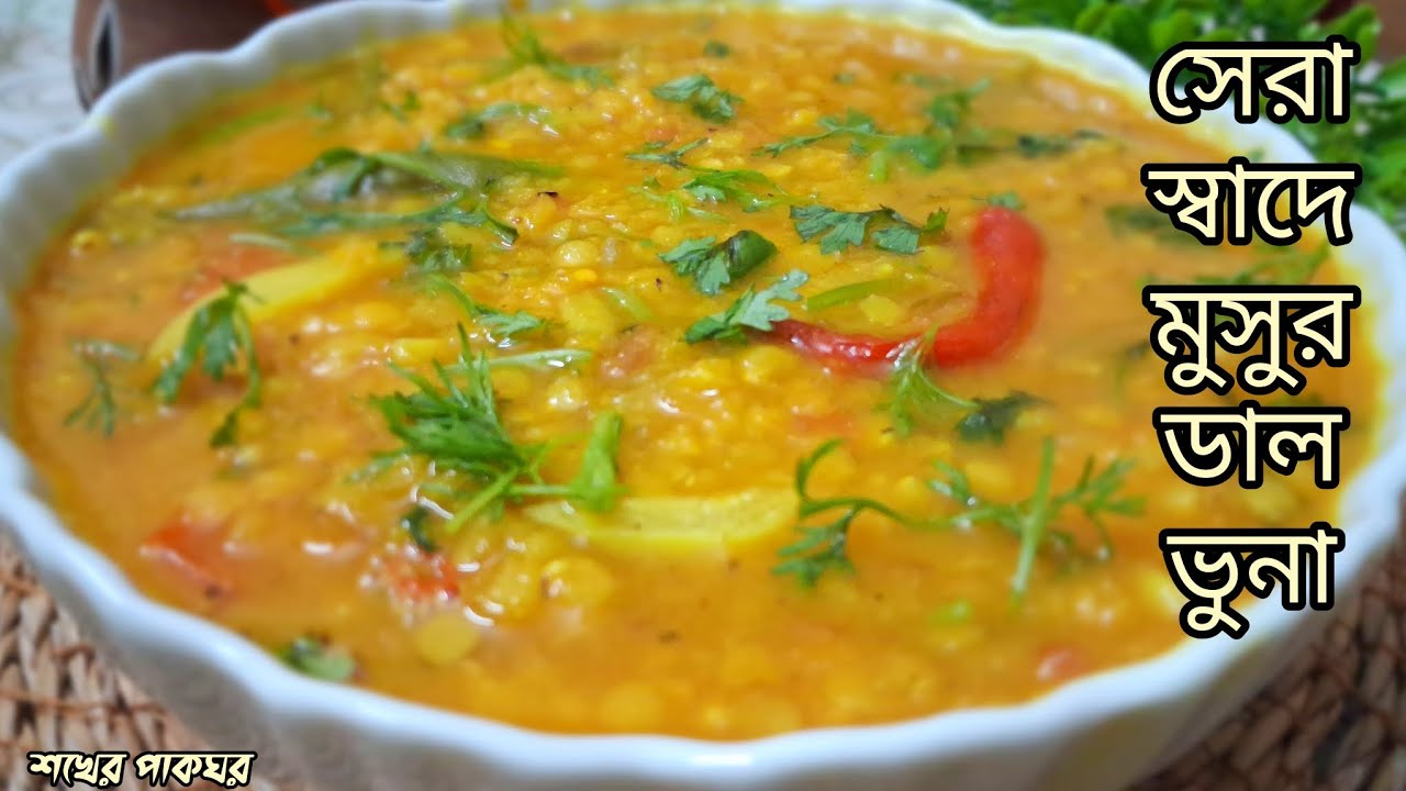 📌✨ মাছ মাংস কিছুই লাগবেনা যদি খাবার টেবিলে এরকম এক বাটি মসুর ডাল ভুনা থাকে‼️Masoor Dal Bhuna।।