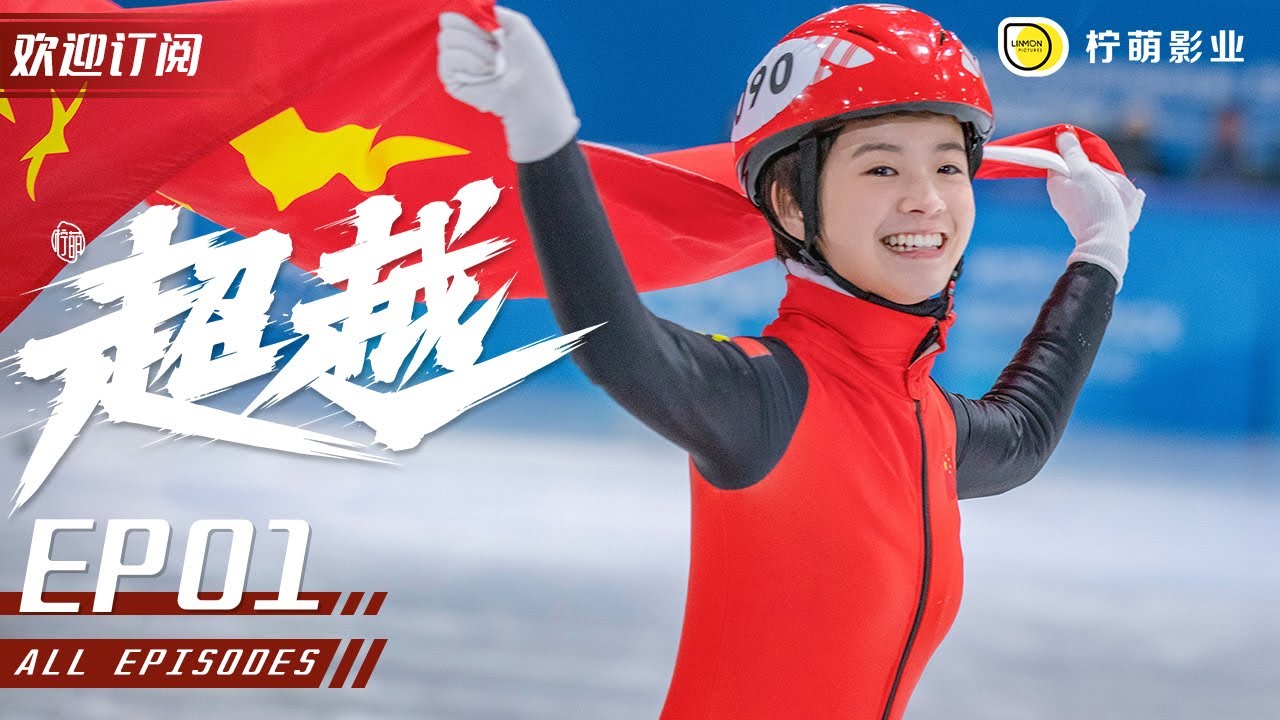 #李庚希 首次出演滑冰不良少女！為了一個鏡頭，不惜扇自己六十多個耳光！｜超越 Chao Yue ▶ EP 01 #勵志體育競技劇 ｜#胡軍 /#沙溢 /#馬麗 /#梅婷 ｜檸萌影視
