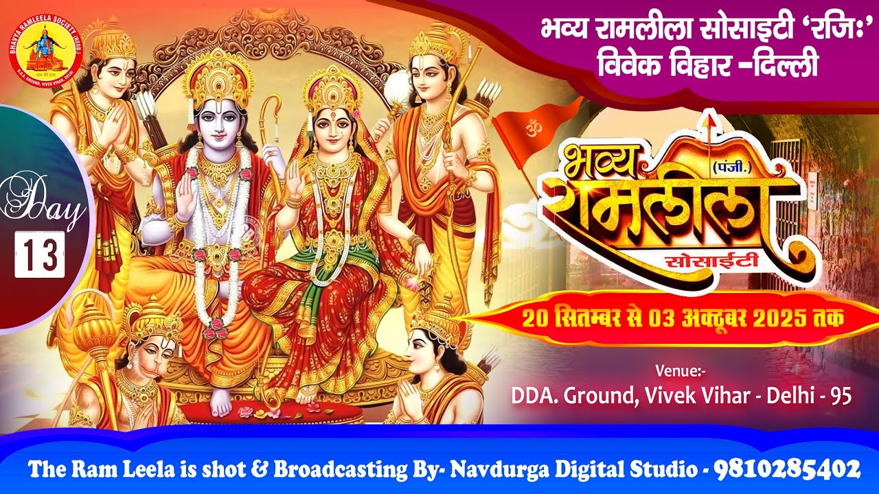 🔴LIVE Day-13 भव्य रामलीला सोसाइटी विवेक विहार दिल्ली / अहिरावण वध एवं दशहरा महोत्सव / 02 Oct 2025