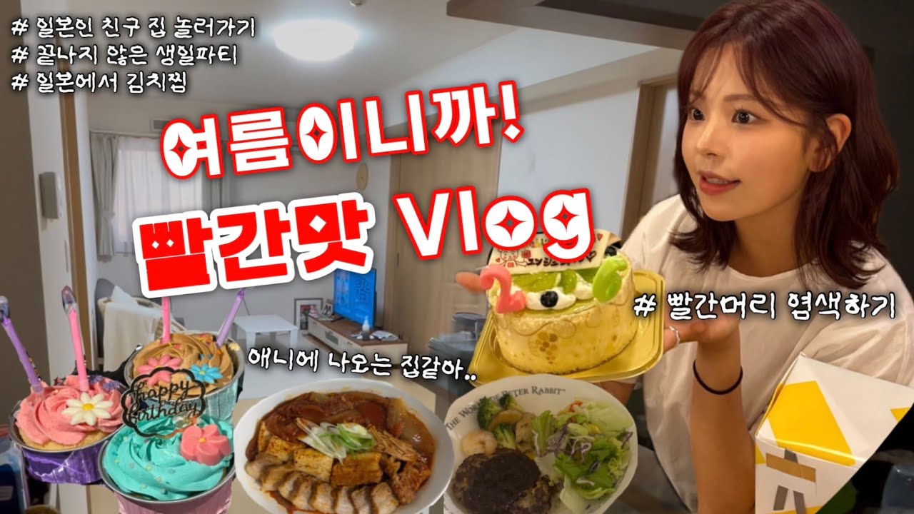 [🇯🇵일본 워홀 vlog#8] 빨간맛 브이로그🍎 (레드로 염색하기, 일본인 친구집에 초대받았어요! 일본에서 통삼겹 김치찜 만들어 먹기)