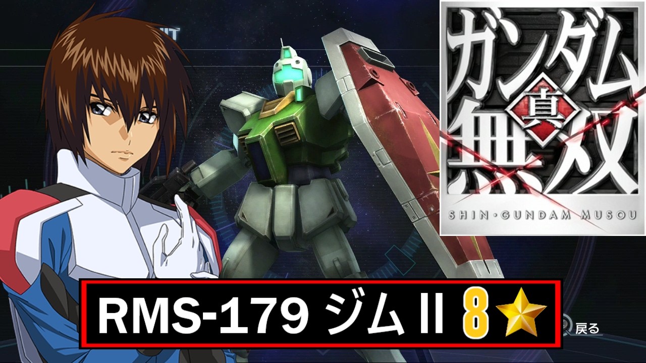 【真・ガンダム無双 PS3】RMS-179 ジムⅡ // キラ・ヤマト (SEED Destiny)【8⭐】